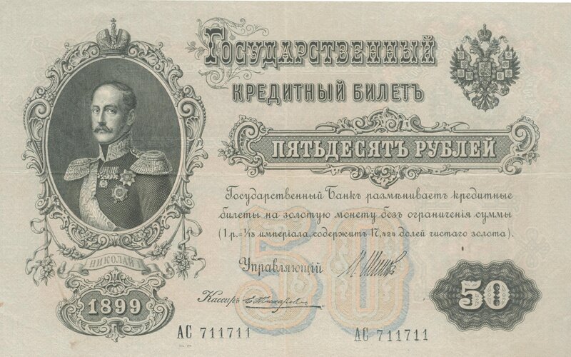 1899 Russian 50 Ruble Banknote