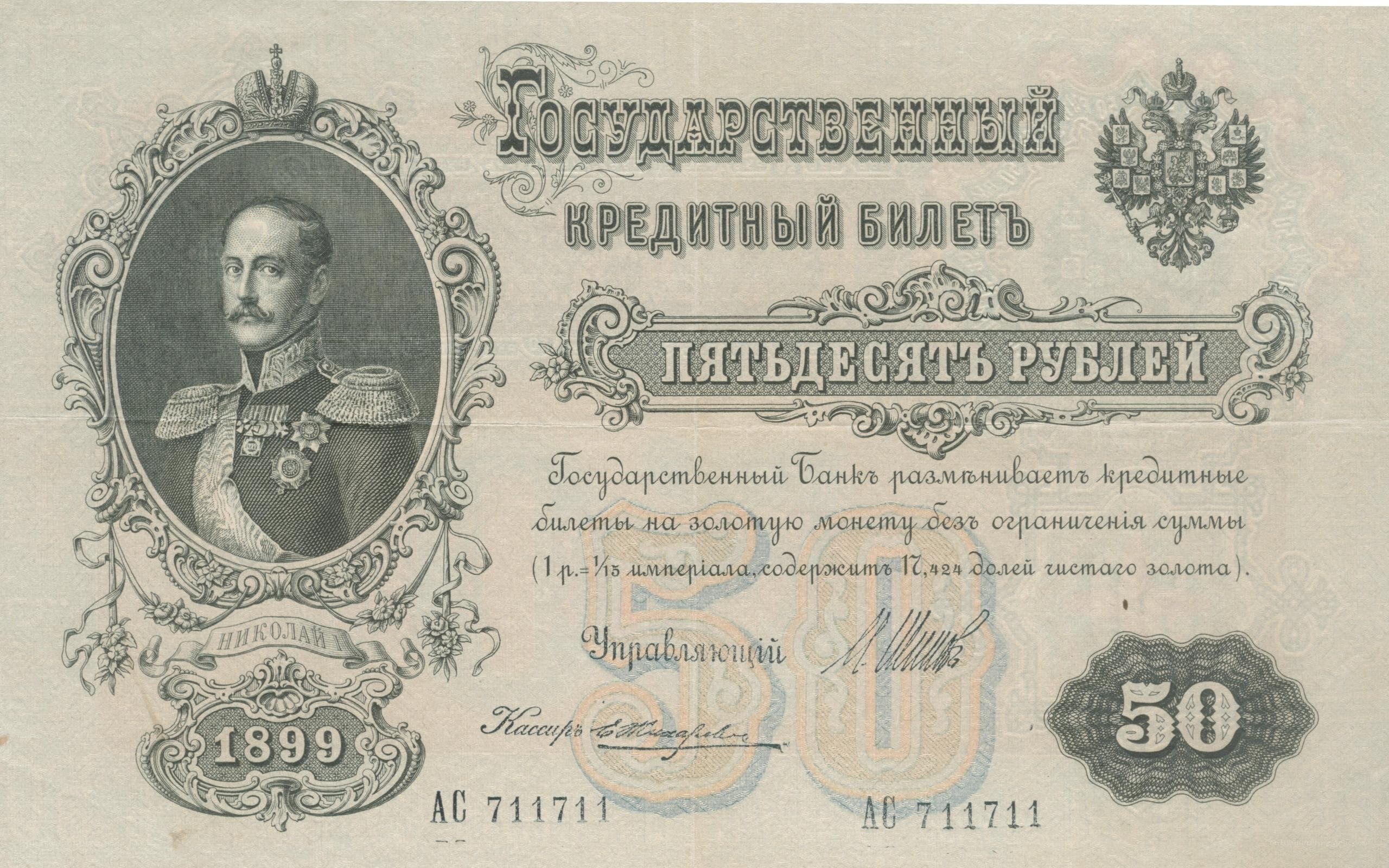 1899 Russian 50 Ruble Banknote