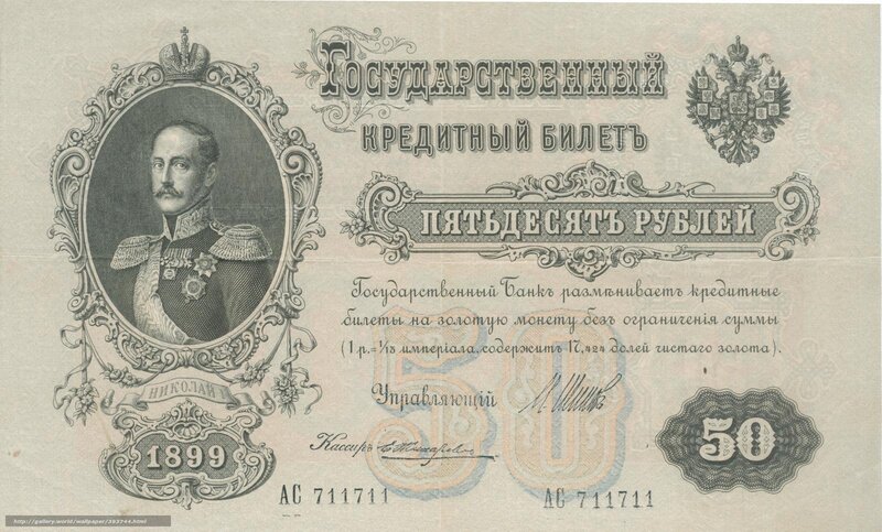 1899 Russian 50 Ruble Banknote