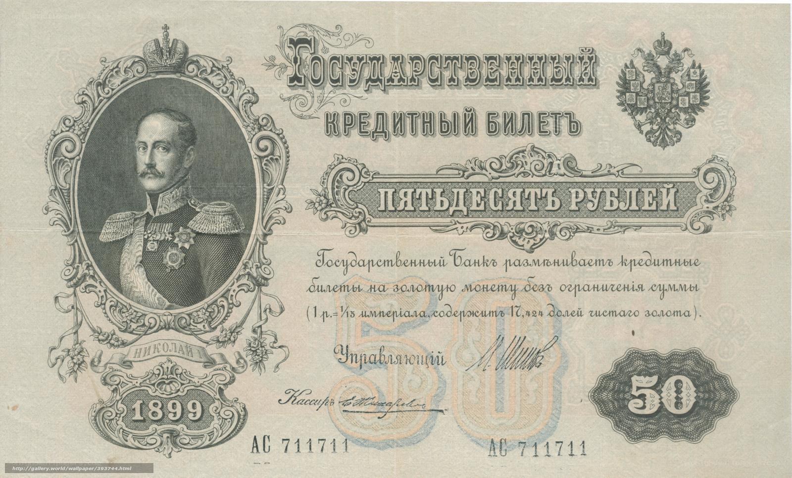 1899 Russian 50 Ruble Banknote