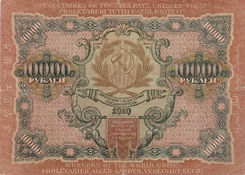 1919 Soviet 10,000 Ruble Banknote