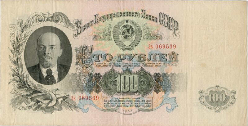 1947 Soviet 100 Ruble Banknote