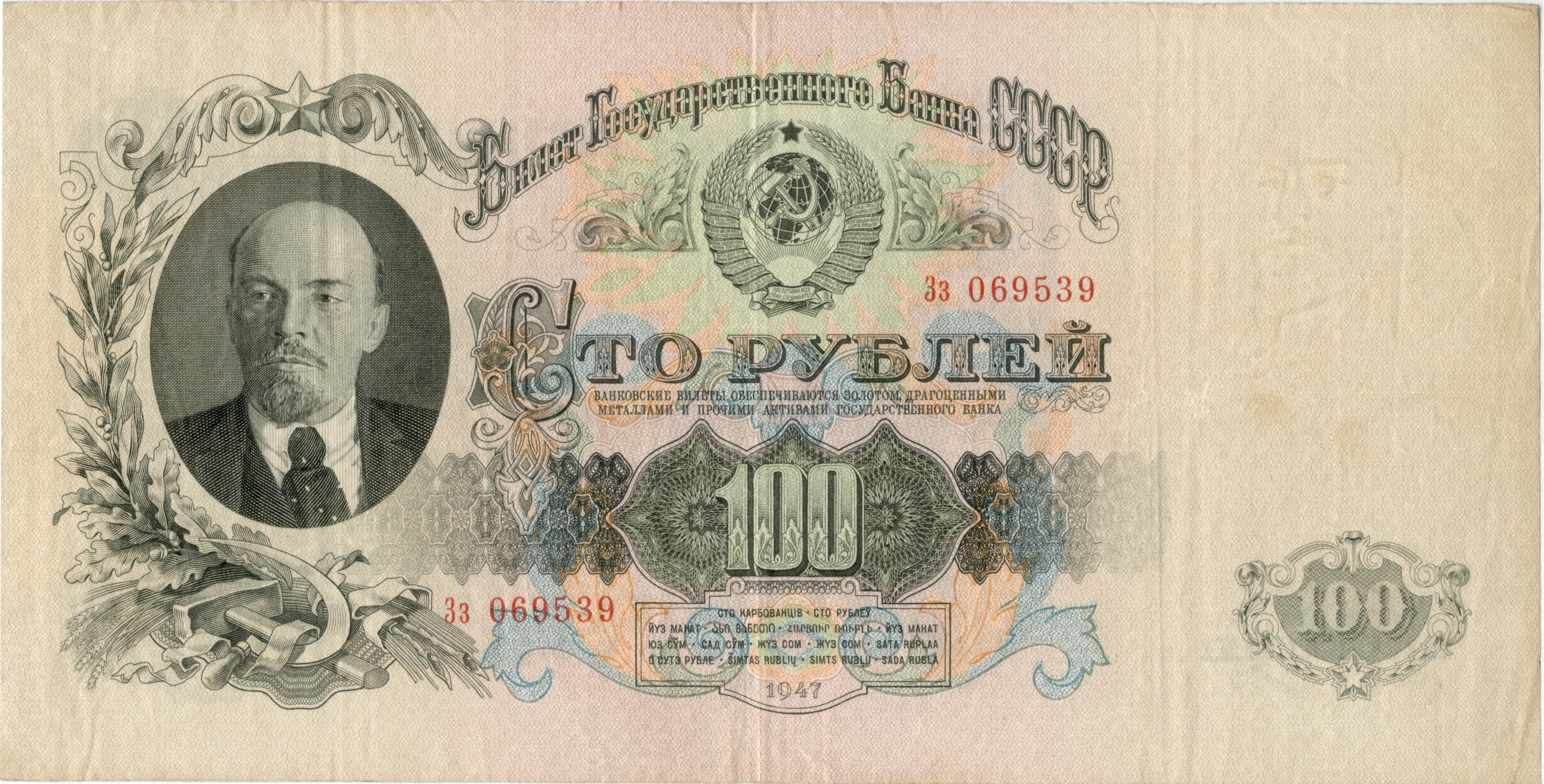 1947 Soviet 100 Ruble Banknote