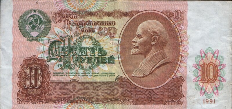 1991 Soviet 10 Ruble Banknote