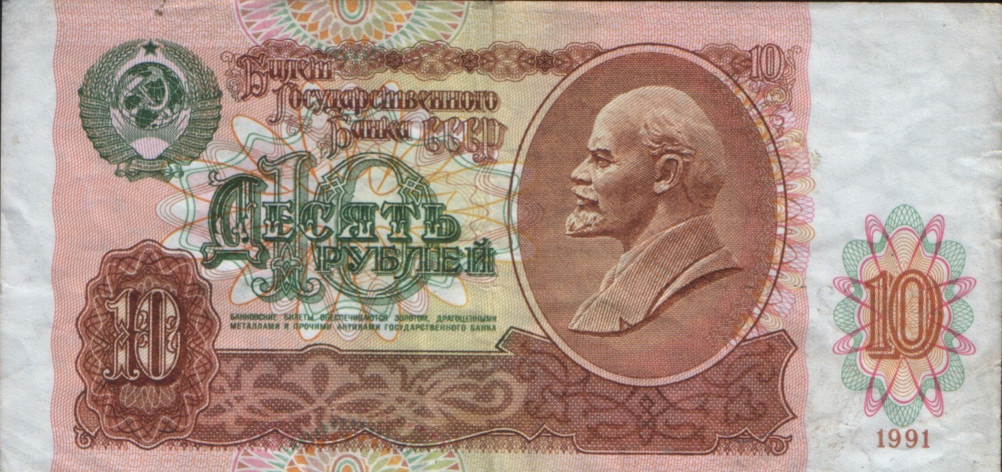 1991 Soviet 10 Ruble Banknote