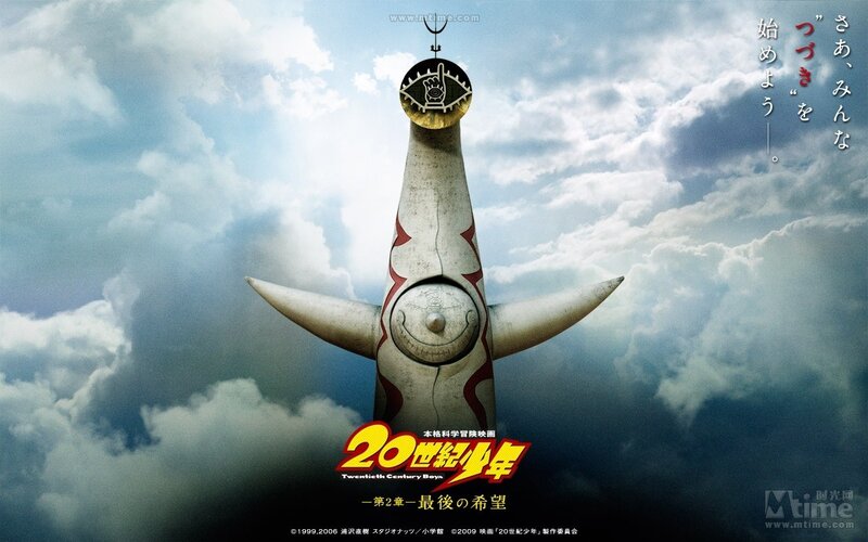 20th Century Boys movie poster