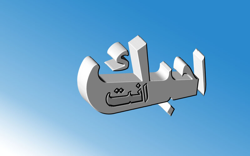 3D Arabic Text Logo