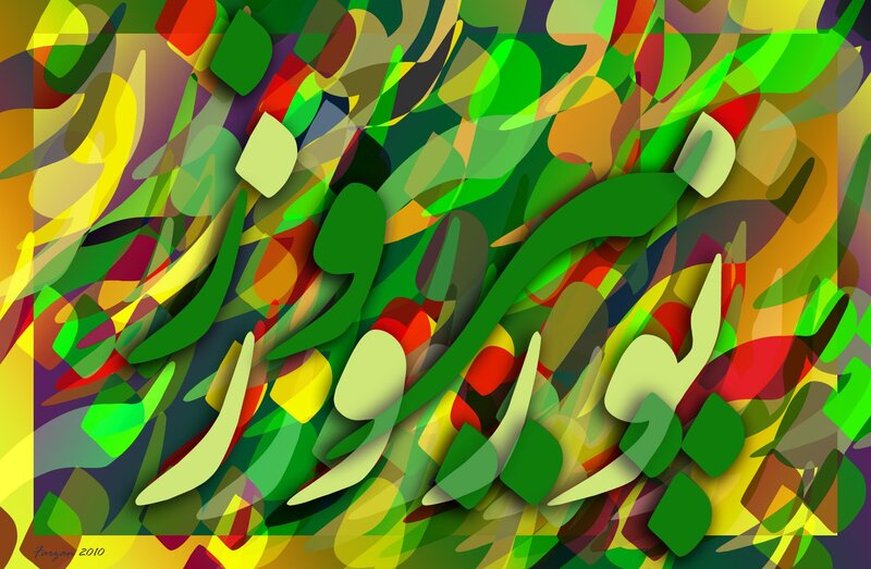 Abstract colorful art with Arabic script