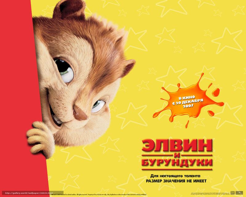 Alvin and the Chipmunks movie poster