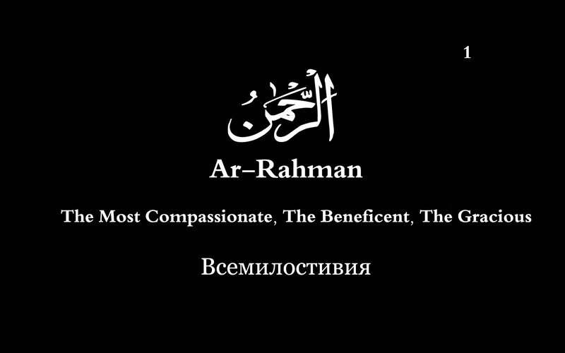 Ar-Rahman Text