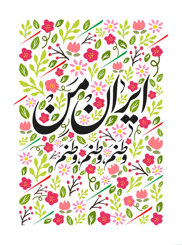 Arabic Calligraphy with Flowers — Pink