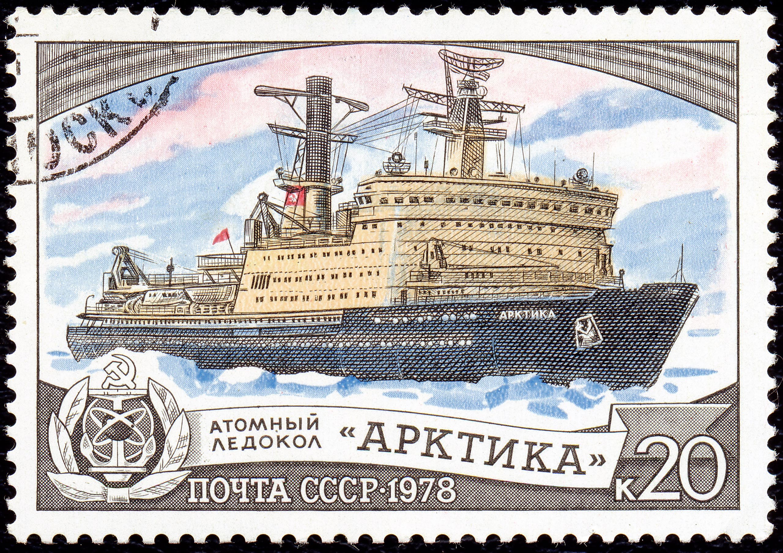 Arktika nuclear icebreaker stamp