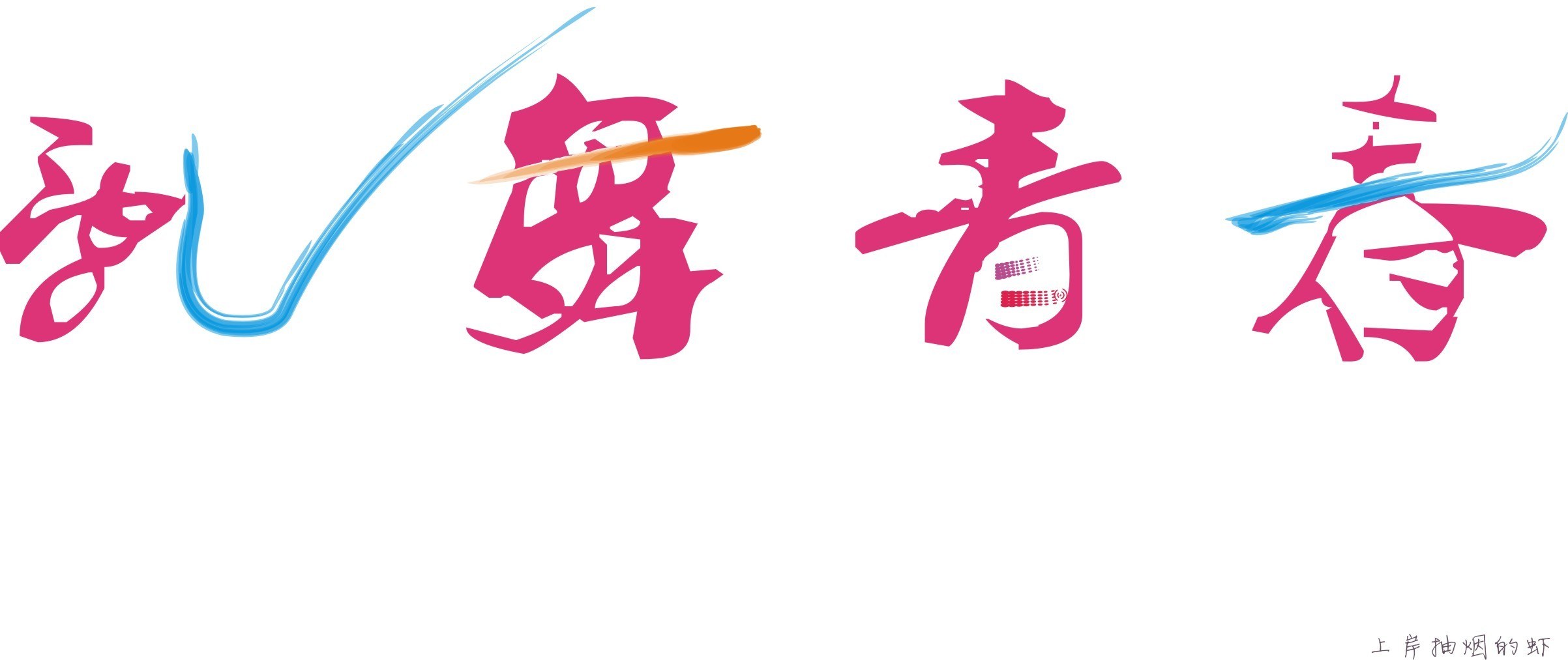 Artistic Chinese text design