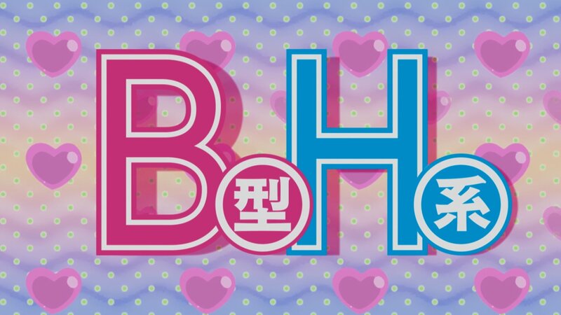 B型H系 Text