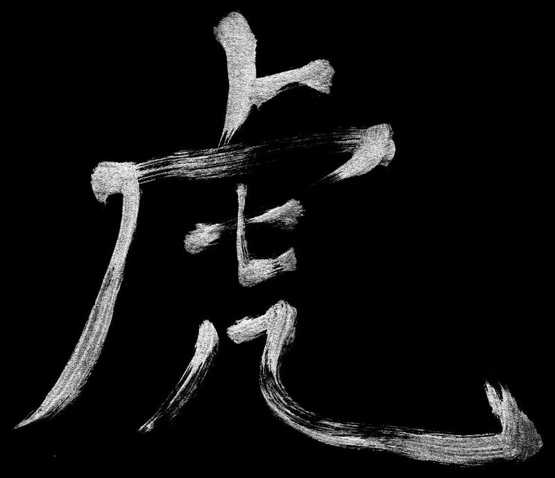 calligraphic character for tiger