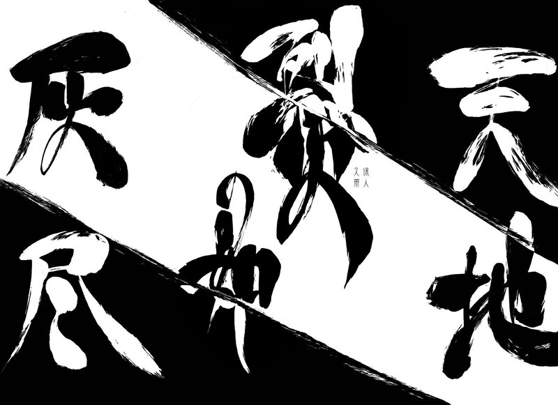 Calligraphy Artwork — Black, Dramatic