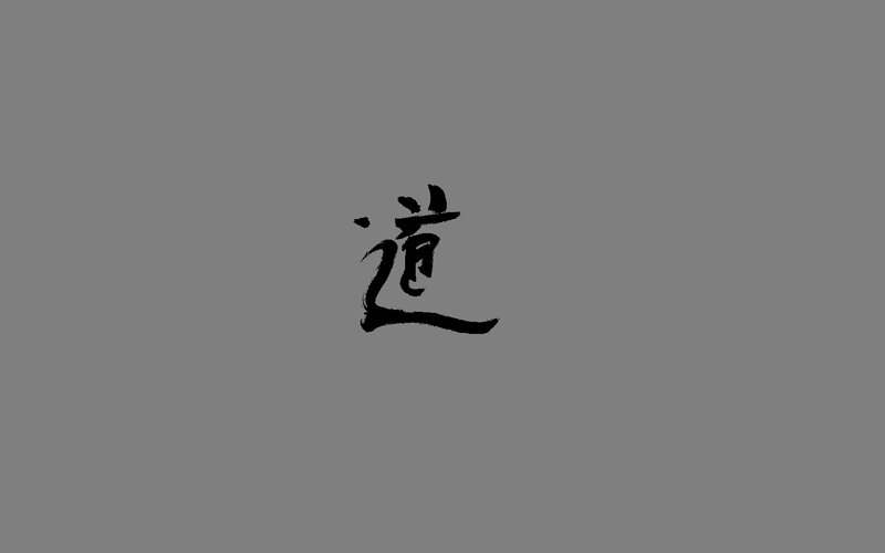 calligraphy of the character 'Dao'
