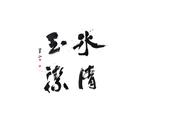 Chinese calligraphy artwork