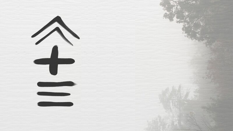 Chinese character for 'three'