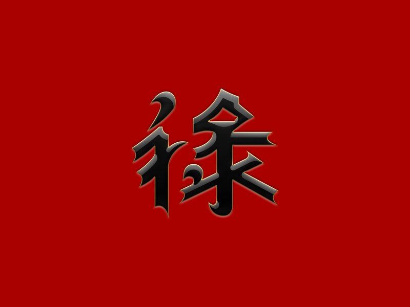 Chinese character Xu