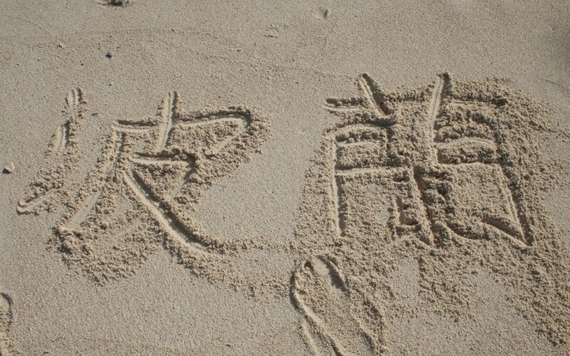 Chinese characters written in the sand