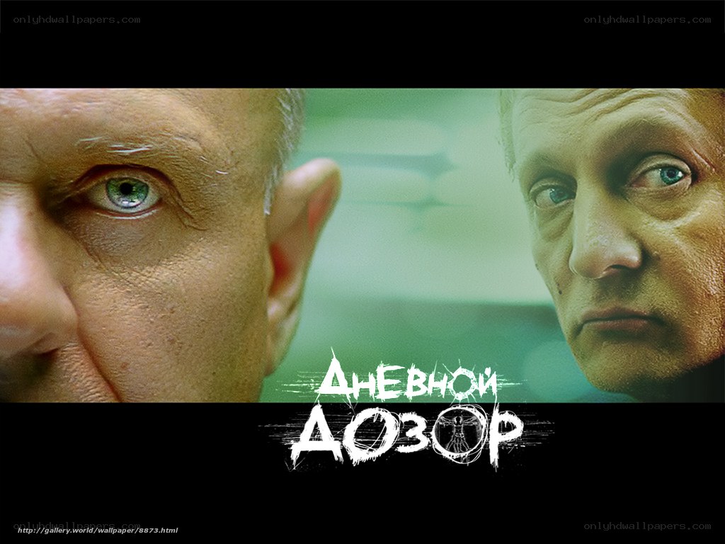 Dnevnoy dozor movie poster