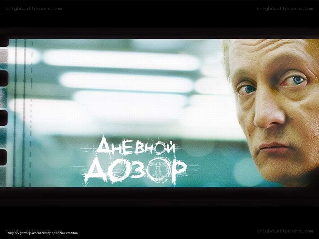 Dnevnoy dozor movie poster