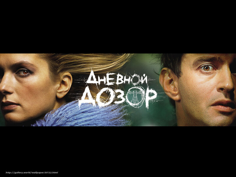 Dnevnoy dozor movie poster