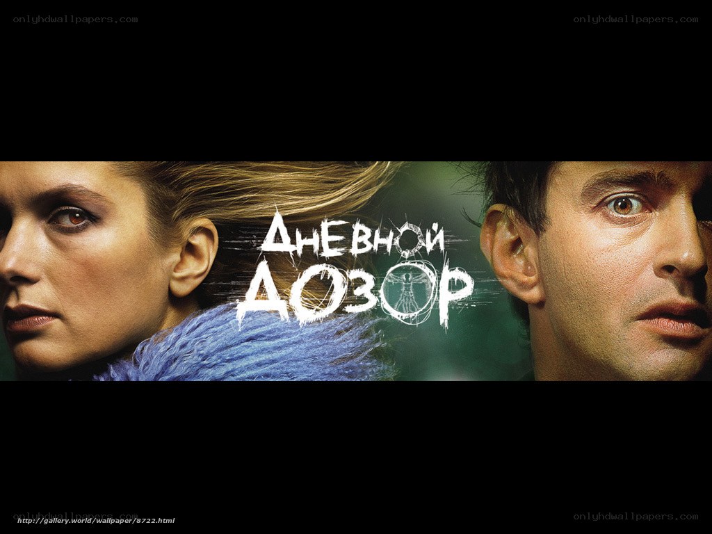 Dnevnoy dozor movie poster