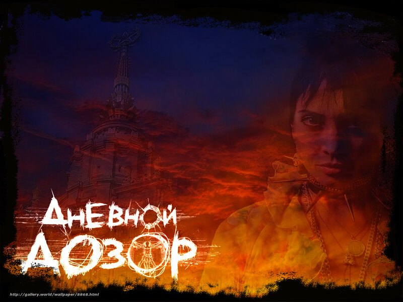 Dnevnoy Dozor poster