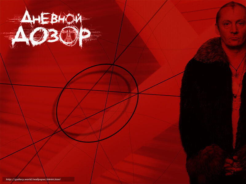 Dnevnoy Dozor promotional art