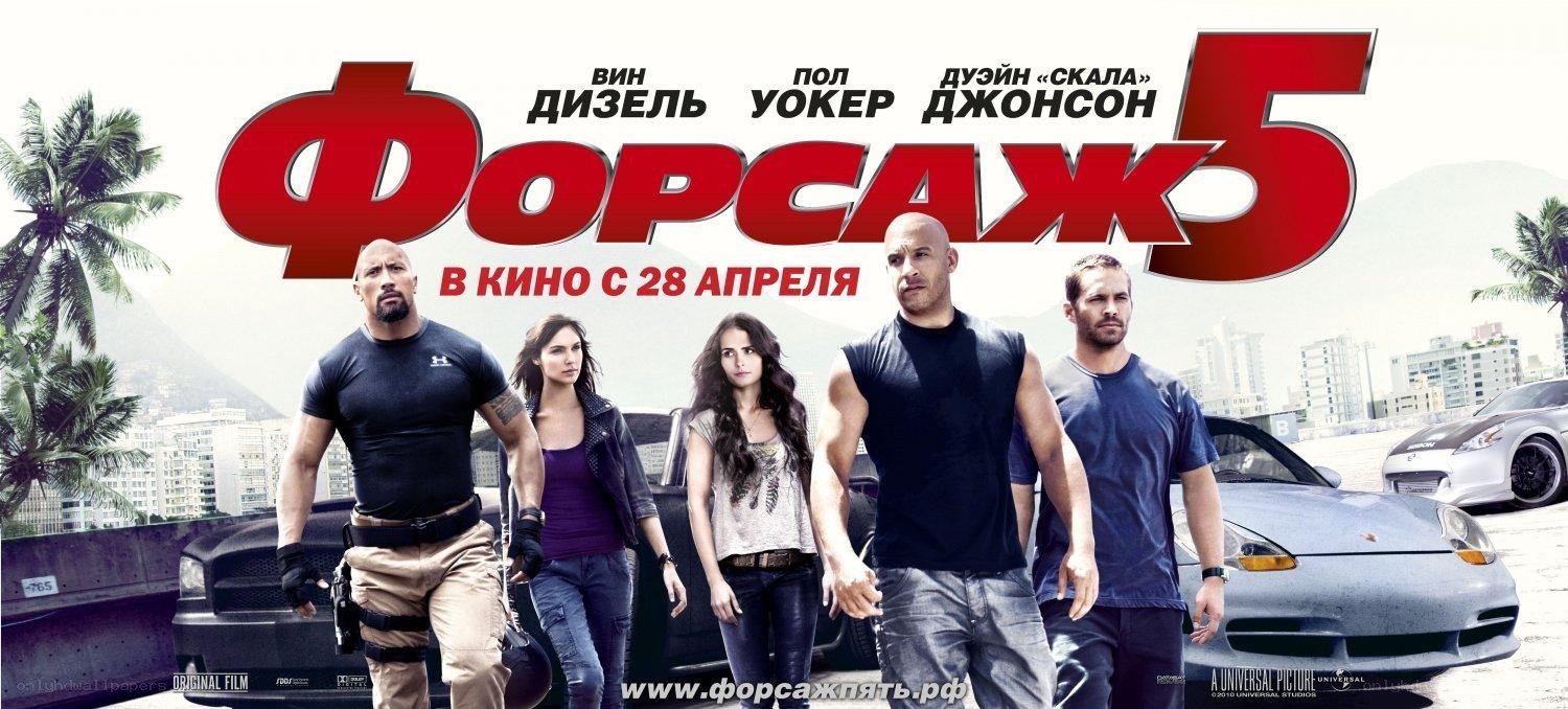 Fast Five movie poster