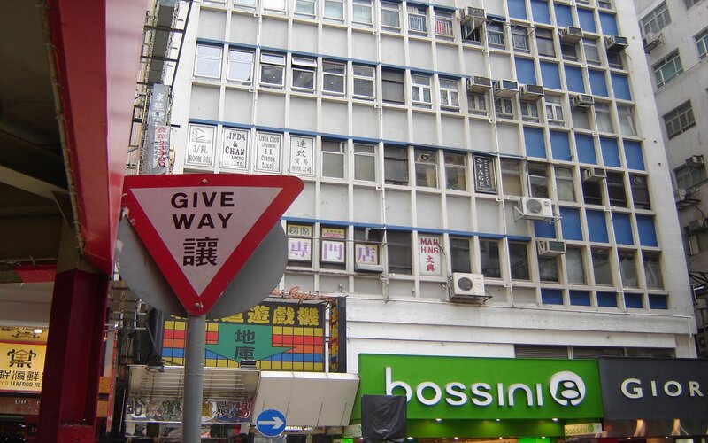 Give Way sign in Hong Kong