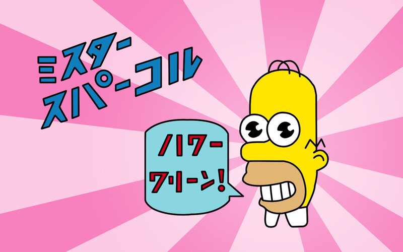 Homer Simpson Character — Pink, Energetic, Comic, Speech Bubble, Japanese Text