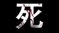 Death Japanese kanji