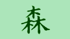 Forest Japanese kanji nature