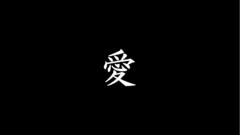 Love monochrome kanji