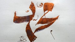 Mohammad Imam hazraze mohammad arabic calligraphy