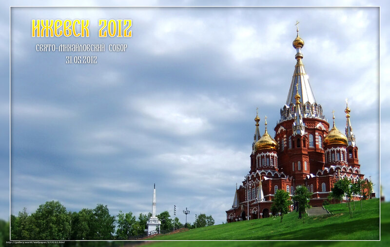 Izhevsk 2012 Cathedral