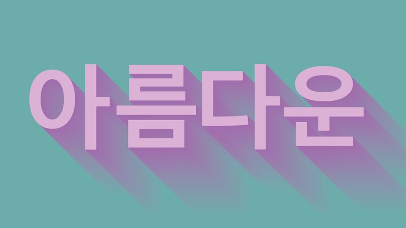 Korean Text on Teal Background