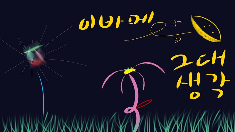 Korean text with flowers