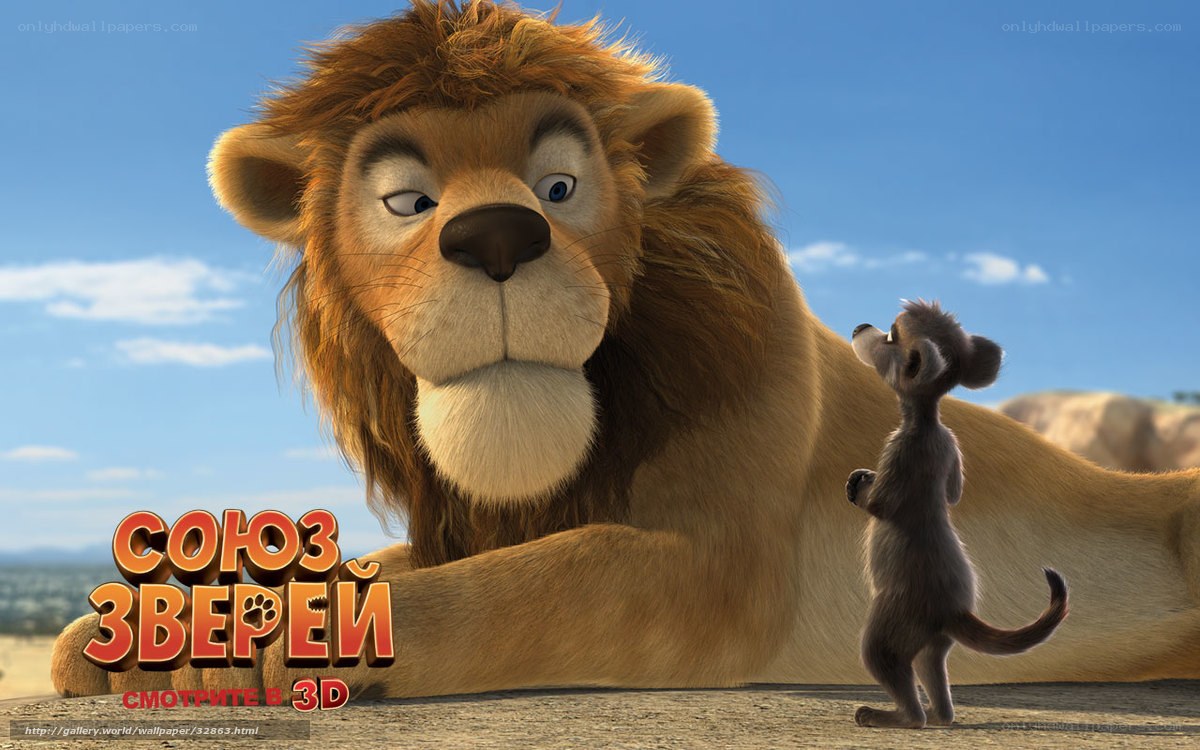 Lion and mouse animation