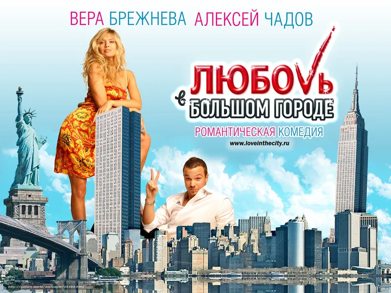 Love in the Big City