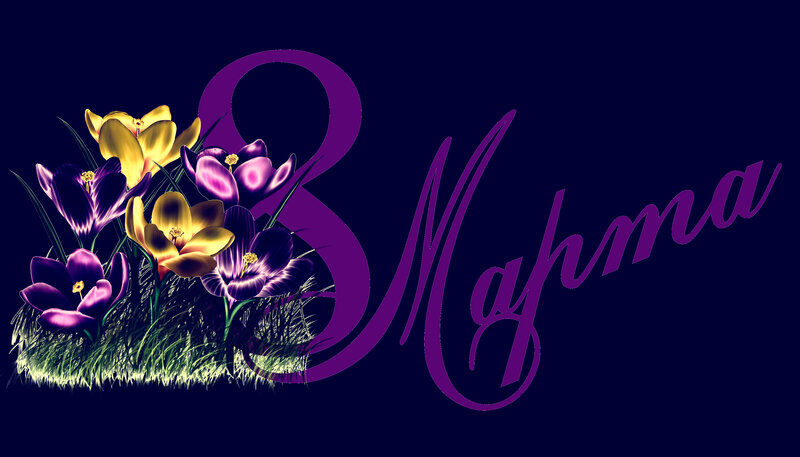 March 8th greeting