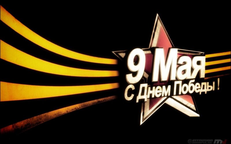 May 9 Victory Day greeting