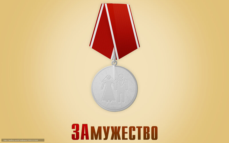 Medal for Marriage
