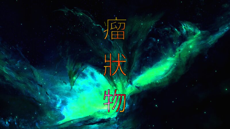Nebula with Chinese Text