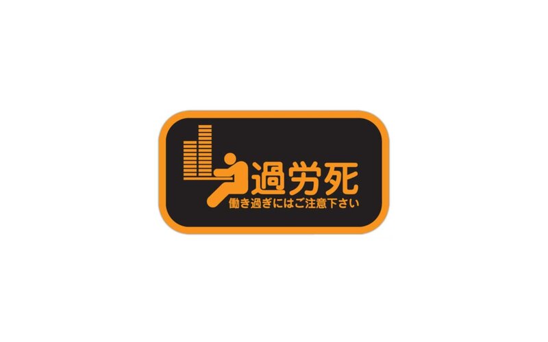 Overwork Death Warning Sign