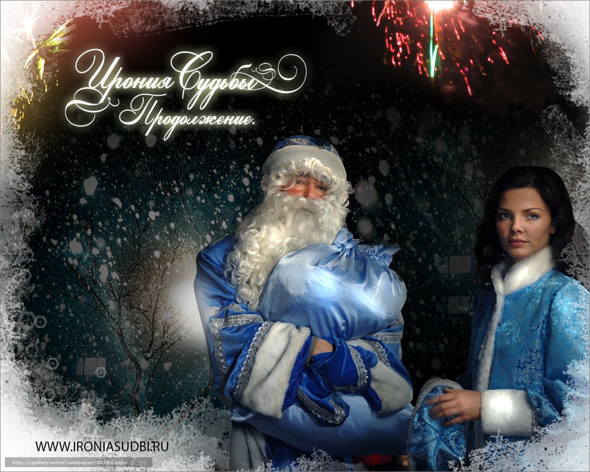 Santa Claus and Snow Maiden