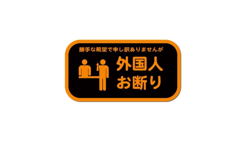 Sign indicating foreigner only